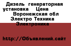 Дизель- генераторная установка  › Цена ­ 480 000 - Воронежская обл. Электро-Техника » Электроника   